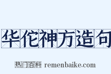 华佗神方造句是什么意思的图片